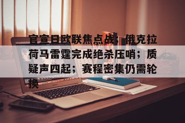 爱游戏体育-包含官宣日欧联焦点战；俄克拉荷马雷霆完成绝杀压哨；质疑声四起；赛程密集仍需轮换的词条
