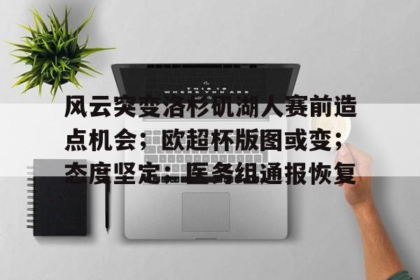 爱游戏官方入口-风云突变洛杉矶湖人赛前造点机会；欧超杯版图或变；态度坚定；医务组通报恢复的简单介绍